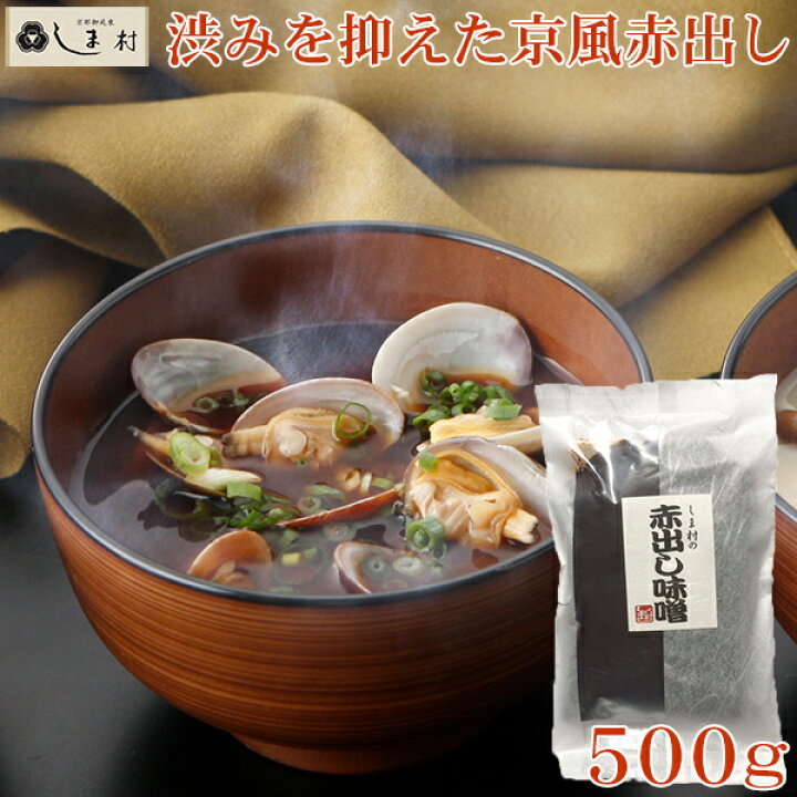 楽天市場 クーポン配布中 ポイント10倍 しま村の赤出し味噌500g 味噌 みそ 無添加 味噌汁 赤出し味噌 500g 赤だし 赤出汁 京都 しま村 ポイント消化 味噌通販店 京都御苑東しま村
