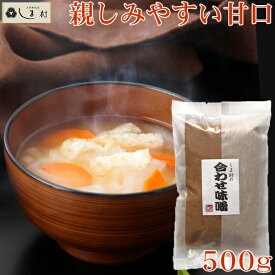 ＼クーポンで最大7%OFF／「しま村の合わせ味噌500g」 味噌 みそ 味噌汁 合わせ味噌 500g 京都 しま村 ポイント消化