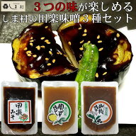 「 選べる しま村の田楽味噌 3種セット 」 田楽 味噌 みそ 田楽みそ よりどり メール便 送料無料 1000円…