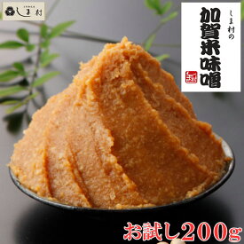 しま村 加賀米味噌 200g お試しサイズ | 味噌 味噌汁 みそ汁 お試し ひゃくまん穀 送料無料 メール便 一人暮らし 野菜スティック ディップ