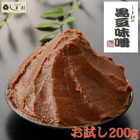 ＼クーポン利用で最大7%OFF／しま村 黒豆味噌 200g お試しサイズ | 味噌 味噌汁 みそ汁 お試し 送料無料 メール便 一人暮らし 野菜スティック ディップ