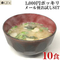 ＼クーポン利用で最大7%OFF／1000円ポッキリ 送料無料 味噌汁 フリーズドライ 味噌汁 「しま村のフリーズ…