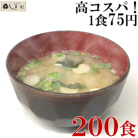 【最大7%OFF】味噌汁 フリーズドライ 味噌汁 「しま村のフリーズドライ だし香る味噌汁 200食 セット 」 みそ汁 業務用 まとめ買い インスタント味噌汁 即席味噌汁 個別包装 仕送り 食品 非常食 保存食 一人暮らし おいしい 送料無料 手軽 即席 仕送りセット