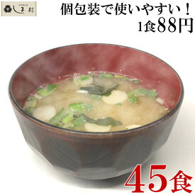 【最大5%OFF】味噌汁 フリーズドライ 味噌汁 「しま村のフリーズドライ だし香る味噌汁 45食 セット 」 みそ汁 業務用 まとめ買い インスタント味噌汁 即席味噌汁 個別包装 仕送り 食品 非常食 保存食 一人暮らし おいしい 送料無料 手軽 即席 仕送りセット