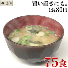 【最大7%OFF】味噌汁 フリーズドライ 味噌汁 「しま村のフリーズドライ だし香る味噌汁 75食 セット 」 みそ汁 業務用 まとめ買い インスタント味噌汁 即席味噌汁 個別包装 仕送り 食品 非常食 保存食 一人暮らし おいしい 送料無料 手軽 即席 仕送りセット