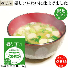 ＼クーポンで最大7%OFF／減塩 味噌汁 フリーズドライ 味噌汁 「しま村のフリーズドライ だし香る味噌汁 減塩 200食 セット 」 みそ汁 送料無料 業務用 インスタント味噌汁 即席味噌汁 仕送り 非常食 おいしい 買いまわり 一人暮らし