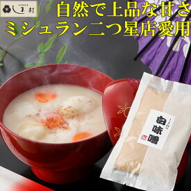 ＼最大7%OFF／白味噌 「しま村の白味噌500g」 白みそ 雑煮 お雑煮 西京味噌 もつ鍋 もう一品