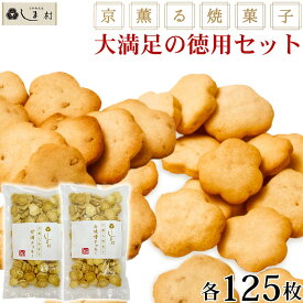 3000円ポッキリ 送料無料 「京薫る焼菓子 徳用 」白味噌と甘酒のクッキーセット 各125枚入 クッキー スイーツ 無添加 お菓子 詰め合わせ 送料無料 美味しい おしゃれ 景品 まとめ買い