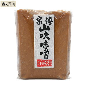 「家傳山吹味噌1kg」 家傅 山吹 味噌 みそ 味噌汁 信州 ポイント消化