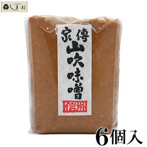 「家傳山吹味噌1kg×6個」 家傅 山吹 味噌 みそ 味噌汁 信州 1ケース 業務用