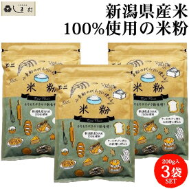 米粉 国産 グルテンフリー 「 玉三 小麦粉の代わりに使える 米粉 200g 3袋 セット 」 無添加 米粉パン 小麦粉 小麦アレルギー 1000円ぽっきり 送料無料 パスタ うどん 離乳食 ホームベーカリー 製菓 パン作り ケーキ クッキー お菓子 おやつ