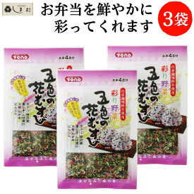 五色の花むすび 32g 3袋 | トーノー 東海農産 1000円ぽっきり ふりかけ 彩り お弁当 混ぜごはん おむすび おにぎり 和風パスタ おかゆ 野沢菜 しば漬 メール便 送料無料