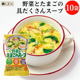 野菜とたまごのスープ 10食 セット | トーノー 東海農産 フリーズドライ スープ 送料無料 メール便 非常食 仕送り 単身赴任 防災 常温 保存食 プレゼント 実用的 備蓄 美味しい