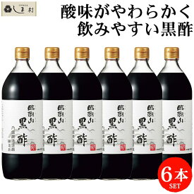 【最大7%OFF】「 臨醐山黒酢 900ml 6本 セット 」 内堀醸造 黒酢 米酢 お酢 酢 ビネガー りんこさん 飲む酢 無添加 玄米 国産 送料無料 ケース販売 業務用 まとめ買い