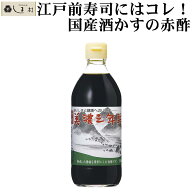 ＼クーポンで最大7%OFF／「 内堀 美濃三年酢 500ml 1本 」 赤酢 粕酢 江戸前寿司 赤シャリ