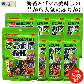 ふりかけ さるかに合戦 20g 8袋セット 海苔 ごま 胡麻 ゴマ のり やま磯 小袋 子供 子ども おすすめ メール便 送料無料 ポイント消化 仕送り 食品 一人暮らし おいしい 保存食 買い置き 簡単調理