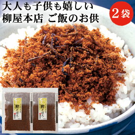 ＼最大7%OFF／柳屋本店 彩 鰹(かつお)そぼろ 80g 2袋 セット | ふりかけ 佃煮 そぼろ 鰹 かつお カツオ 税別 1000円ポッキリ 送料無料 メール便 ギフト 買いまわり もう一品