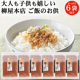 ＼最大7%OFF／柳屋本店 彩 鮭(さけ)そぼろ 50g 6袋 セット | ふりかけ 佃煮 そぼろ 鮭 さけ しゃけ 送料無料 メール便 ギフト