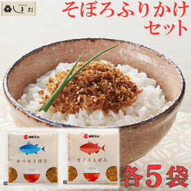 ＼クーポンで最大7%OFF／「 まぐろそぼろ かつおそぼろ 各5g×5袋 セット 柳屋本店 」 ふりかけ ソフト 無添加 鮪 鰹 そぼろ 婚礼 引出物 プチギフト ご飯のお供 メール便 ポイント消化 送料無料 食品 仕送り 食品 一人暮らし グルメ食品 簡単調理 買いまわり もう一品
