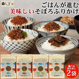 柳屋本店 選べる ソフトふりかけ そぼろ 2袋 セット | ふりかけ 佃煮 鮪 鰹 昆布 山椒 さんしょ まぐろ かつお こんぶ 美味しい 一人暮らし 仕送り プチギフト 税別 1000円ポッキリ ギフト 買いまわり もう一品