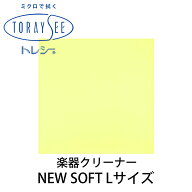 TORAYSEE NEW SOFT Lサイズ (イエロー) 楽器クリーナークロス 厚地 トレシー ニューソフト