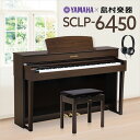 YAMAHA SCLP-6450 電子ピアノ 88鍵盤 【ヤマハ SCLP6450】【島村楽器限定】【配送設置無料・代引き払い不可】