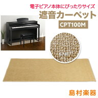 【マラソン期間中 エントリーでさらP5倍】EMUL CPT100M 電子ピアノ用 防音／防振／防傷マット ベージュカ…