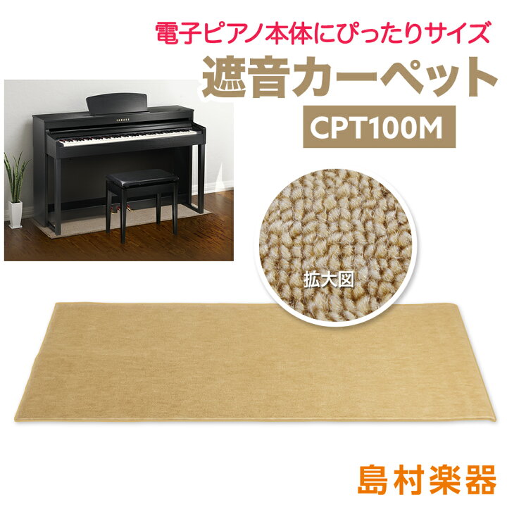 楽天市場】EMUL CPT100M 電子ピアノ用 防音／防振／防傷マット 