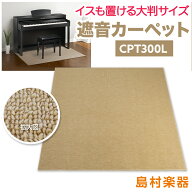 EMUL CPT300L 電子ピアノ用 防音／防振／防傷マット ベージュカラー 床暖房対応 エミュール 遮音 防振 カ…