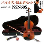 Nicolo Santi NSN60S 4/4 バイオリン 初心者セット 【マイスター茂木監修】 ニコロサンティ 【島村楽器限定】