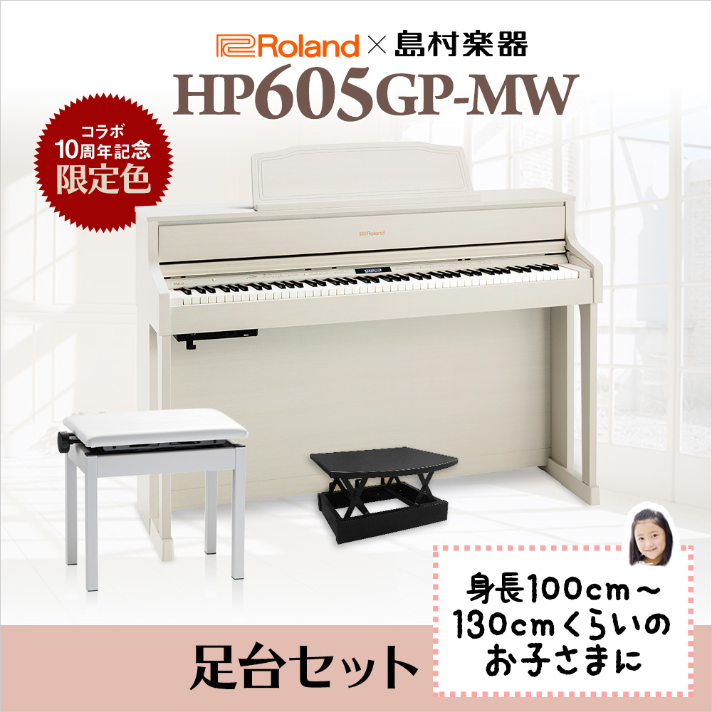 最高 Roland Hp605gp Mw 足台セット 電子ピアノ 88鍵盤 ローランド