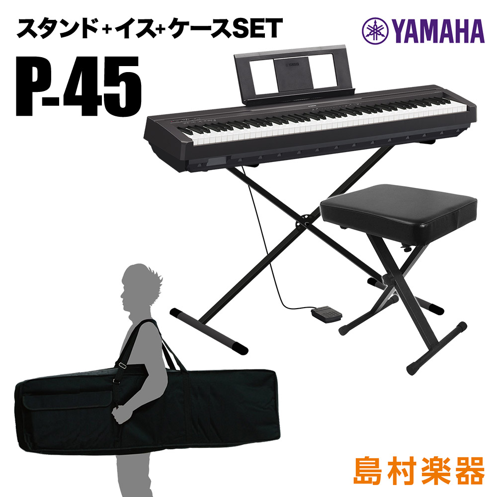 楽天市場】YAMAHA P-45B Xスタンド・Xイス・ケースセット 電子ピアノ