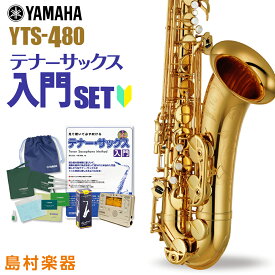 【5年保証】【吹奏楽手帳プレゼント♪】 YAMAHA YTS-480 初心者 入門 セット サックス テナーサックス ヤマハ YTS480