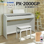 【5/6迄 高低自在椅子＆5000円相当ヘッドホンプレゼント！】 CASIO PX-2000GP 電子ピアノ 88鍵盤 カシオ PX2000GP【配送設置無料】【代引不可】