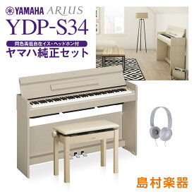 YAMAHA YDP-S34WA 純正高低自在イス・ヘッドホンセット 電子ピアノ 88鍵盤 【ヤマハ YDPS34】【配送設置無料・代引不可】