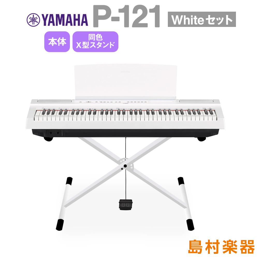 楽天市場】YAMAHA P-121 WH Xスタンドセット 電子ピアノ 73鍵盤 ヤマハ