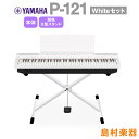 YAMAHA P-121 WH Xスタンドセット 電子ピアノ 73鍵盤 ヤマハ P121WH Pシリーズ