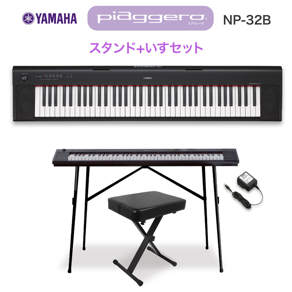 楽天市場】キーボード 電子ピアノ YAMAHA NP-32B ブラック スタンド・イスセット 76鍵盤 【ヤマハ NP32B】【オンラインストア限定】  楽器 : 島村楽器