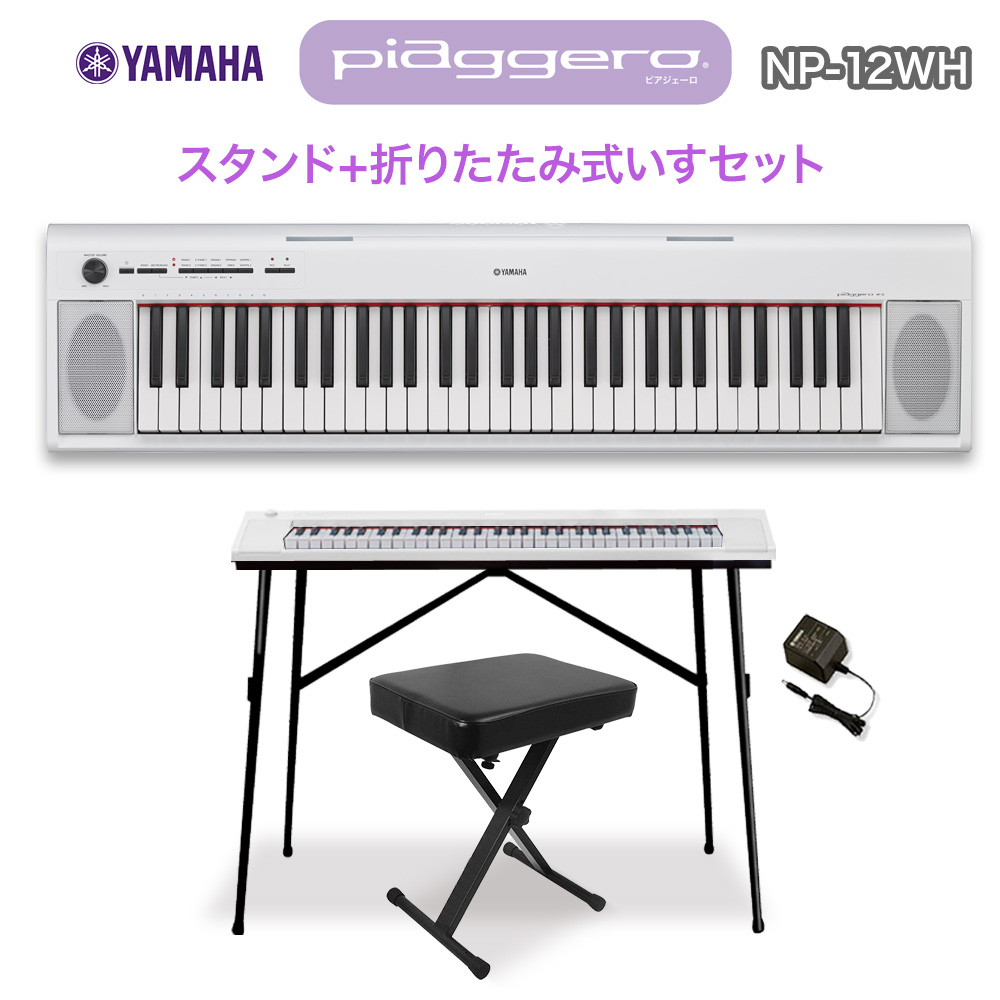 キーボード 正規逆輸入品 電子ピアノ YAMAHA NP-12WH ホワイト スタンド 受注生産品 イスセット オンライン限定 61鍵盤 ヤマハ 楽器 NP12