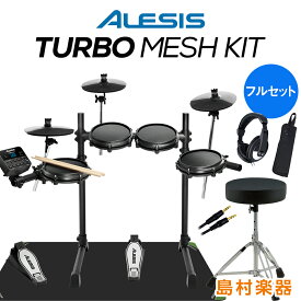 【在庫あり 即納可能】 ALESIS Turbo Mesh Kit フルセット 電子ドラム メッシュパッド コンパクトサイズ 初心者モデル アレシス 【WEBSHOP限定】