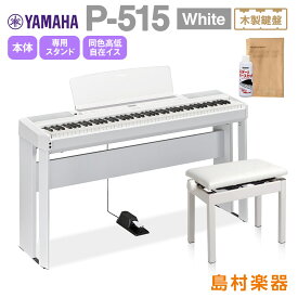 【最終在庫】 YAMAHA P-515 WH 専用スタンド・高低自在イスセット 電子ピアノ 88鍵盤(木製) ヤマハ P515WH