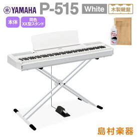 【最終在庫】 YAMAHA P-515 WH Xスタンドホワイトセット 電子ピアノ 88鍵盤(木製) ヤマハ P515WH