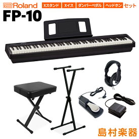 Roland FP-10 BK Xスタンド・Xイス・ダンパーペダル・ヘッドホンセット ローランド FP10 ブラック