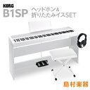 KORG B1SP WH X型イス・ヘッドホン ホワイトセット 電子ピアノ 88鍵盤 【コルグ デジタルピアノ】【オンライン限定】【別売り延長保証対応プラン:E...