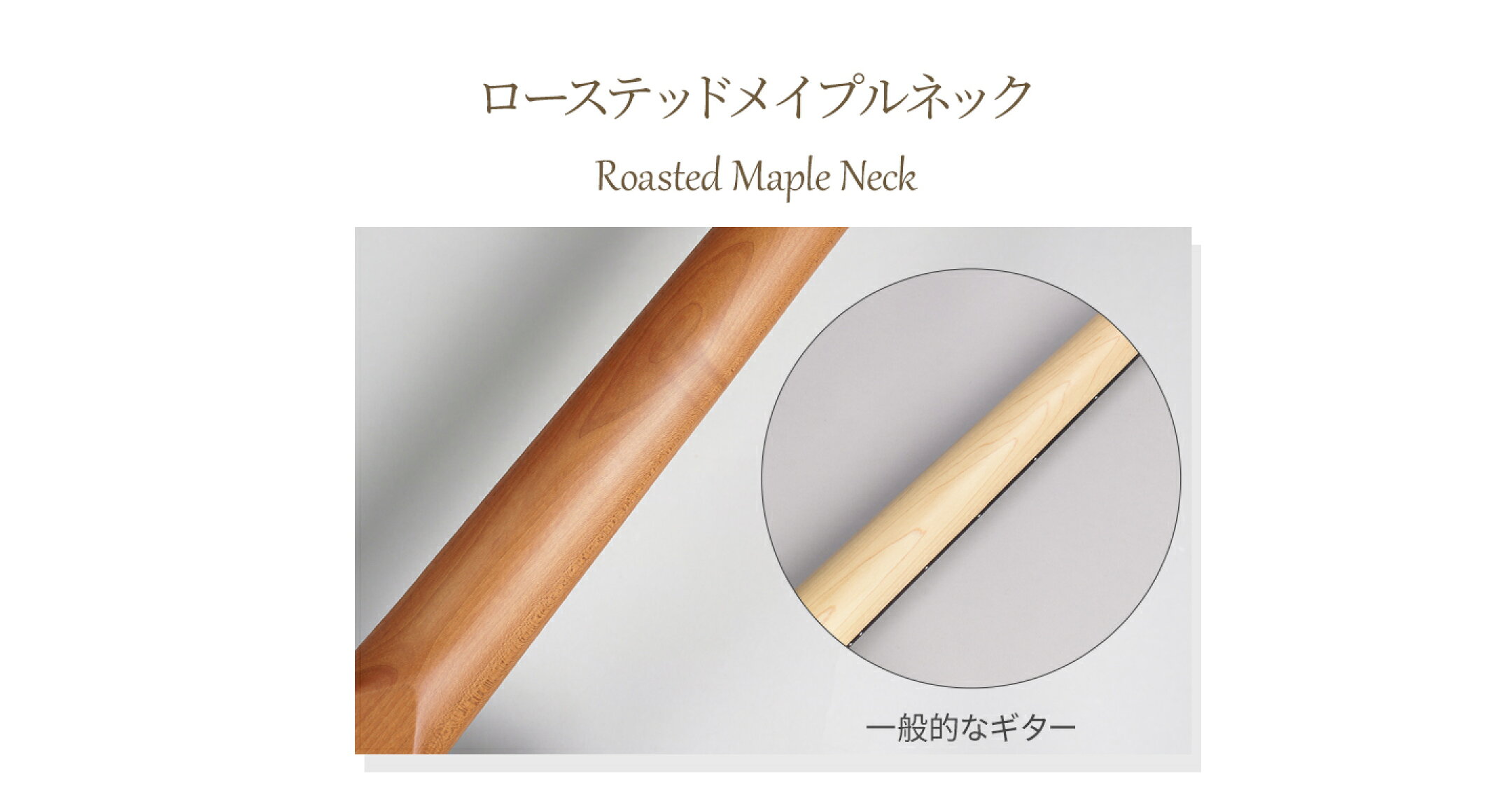 特殊な高温処理ネックで、鳴りの良さと安定性を両立。