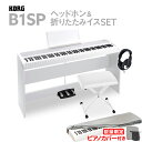 KORG B1SP WH X型イス・ヘッドホン ホワイトセット 電子ピアノ 88鍵盤 【コルグ デジタルピアノ】【オンライン限定】【別売り延長保証対応プラン:E...