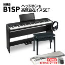 KORG B1SP BK 高低自在椅子・ヘッドホンセット 電子ピアノ 88鍵盤 【コルグ デジタルピアノ】【オンライン限定】【別売り延長保証対応プラン:E】