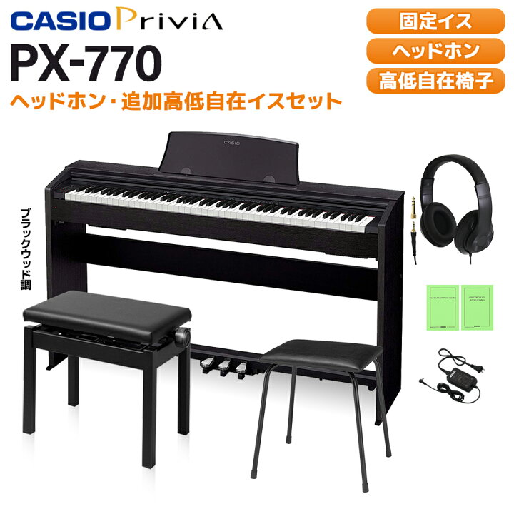 楽天市場】CASIO PX-770BK 同色高低自在イスセット 電子ピアノ 88鍵盤 