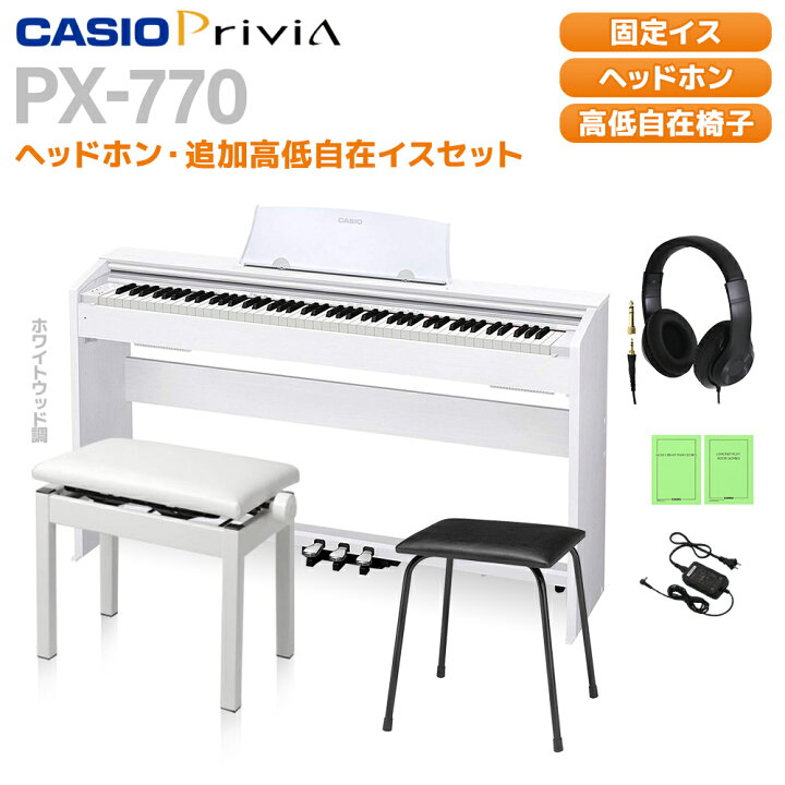 楽天市場】CASIO PX-770WE 同色高低自在イスセット 電子ピアノ 88鍵盤 