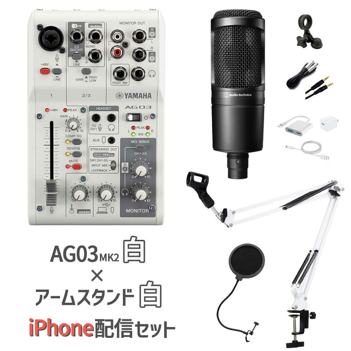 楽天市場】YAMAHA AG03MK2 AT2020 iPhone配信セット アームスタンド 